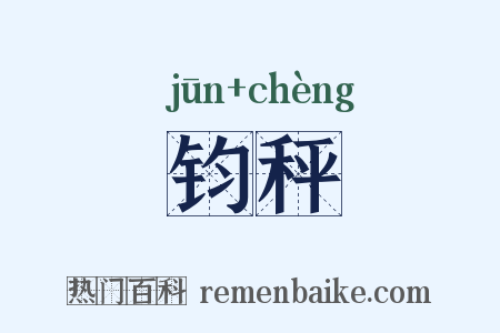 钧秤是什么意思的图片